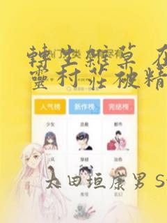 转生杂草 在精灵村庄被精心抚养：结局+番外