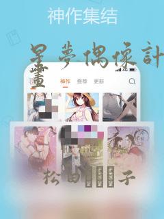 星梦偶像计划漫画