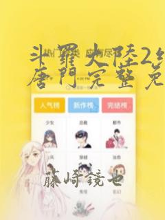 斗罗大陆2绝世唐门完整免费漫画