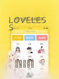 LOVELESS：结局+番外