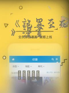 《诡异至死方休》漫画