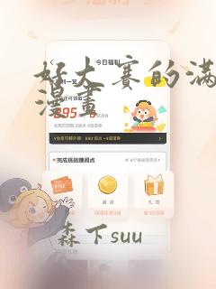 好大赛的满满的漫画