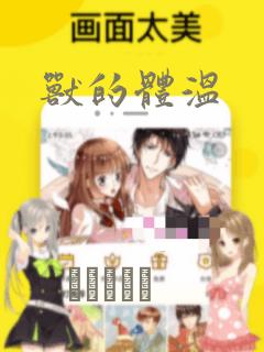 兽的体温：结局+番外