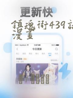 镇魂街439话漫画：结局+番外