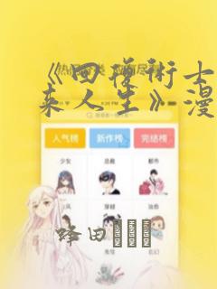 《回复术士的重来人生》漫画：结局+番外