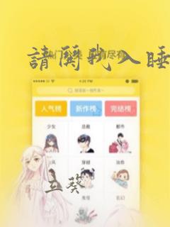 请哄我入睡漫画