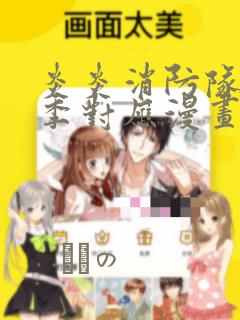 炎炎消防队第三季对应漫画