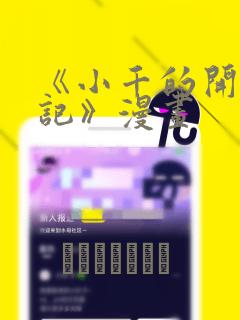 《小千的开发日记》漫画