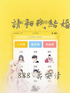 请和我结婚吧!：结局+番外