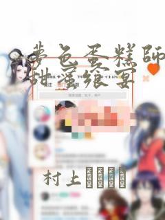 梦色蛋糕师  甜蜜飨宴：结局+番外