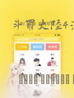 斗罗大陆4漫画：结局+番外