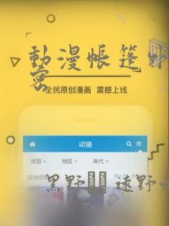 动漫帐篷外的秘密