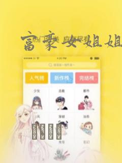 富豪女姐姐漫画