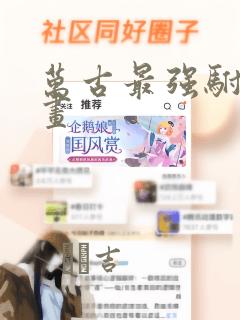 万古最强驸马漫画：结局+番外