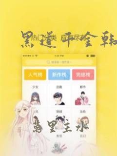 黑道千金韩漫画