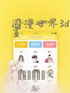国漫世界3d漫画：结局+番外