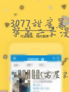 3077甜蜜暴击第二季漫画：结局+番外