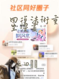 回复法术重置人生漫画