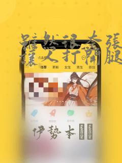 虽然很夸张,但让人打开腿看内裤的书