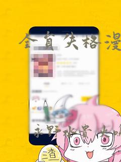 全员失格漫画：结局+番外