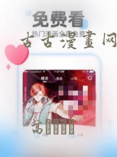 古古漫画网