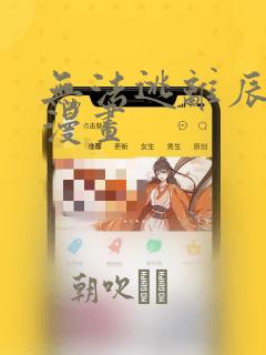 无法逃离辰巳原漫画：结局+番外