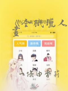 《全职猎人》漫画：结局+番外