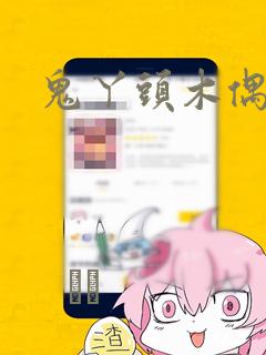 鬼丫头木偶漫画