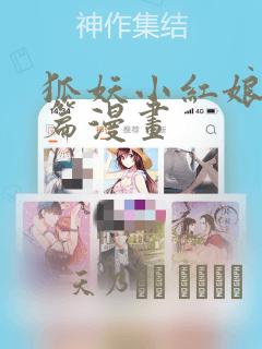 狐妖小红娘王权篇漫画：结局+番外