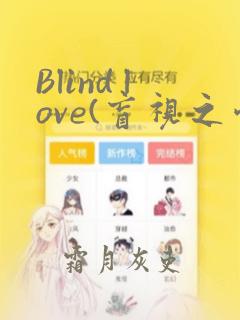 Blind love(盲视之爱)