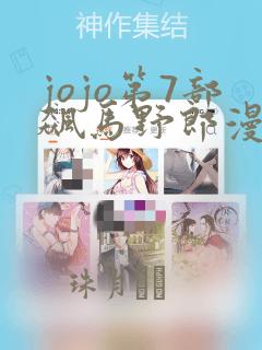 jojo第7部飙马野郎漫画