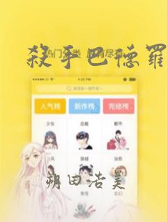 杀手巴德罗漫画：结局+番外