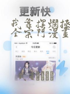 我靠摆烂拯救了全宗门漫画