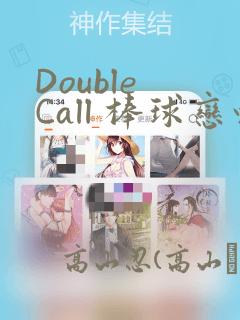 Double Call 棒球恋情：结局+番外