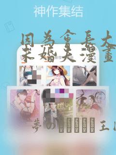 因为会长大人是未婚夫漫画：结局+番外
