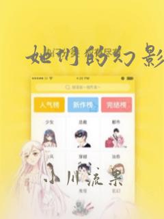 她们的幻影漫画