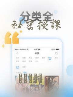秘密授课