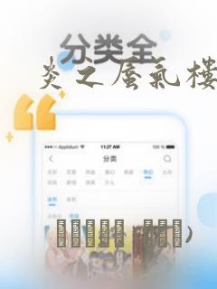 炎之蜃气楼R：结局+番外