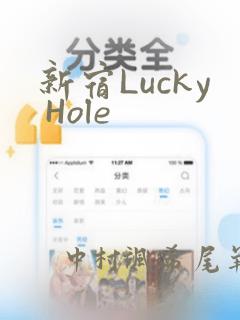 新宿Lucky Hole：结局+番外