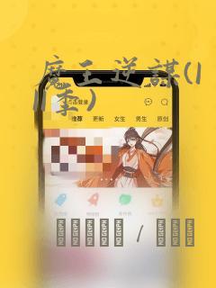 魔王逆谋(I II季)