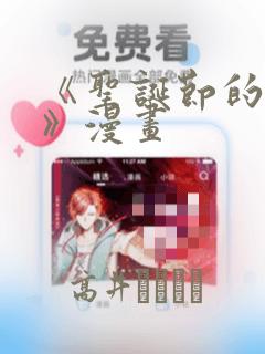 《圣诞节的诅咒》漫画：结局+番外