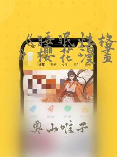 《睡眠性格指导》樱花漫画