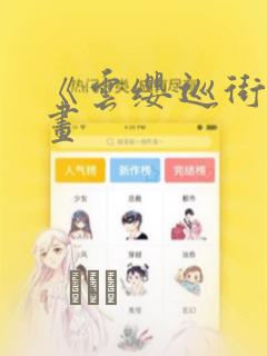 《云缨巡街》漫画