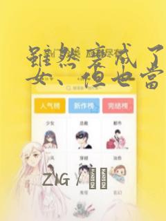 虽然变成了美少女、但也当起了网游废人。