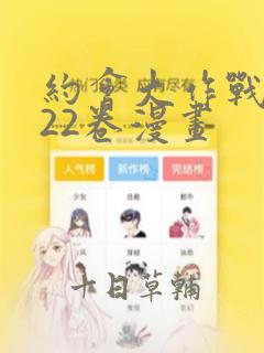 约会大作战1～22卷漫画