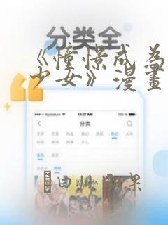 《憧憬成为魔法少女》漫画