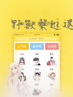 野兽系进退两难