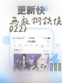 无敌钢铁侠(2022)：结局+番外