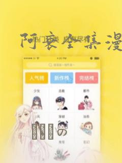 阿衰全集漫画：结局+番外