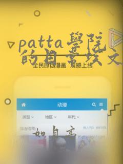 patta学院的日常埃文漫画：结局+番外